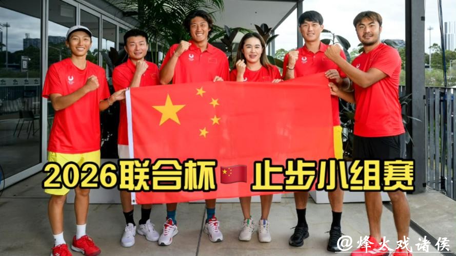 联合杯-中国队0-3不敌加拿大 小组赛一胜一负