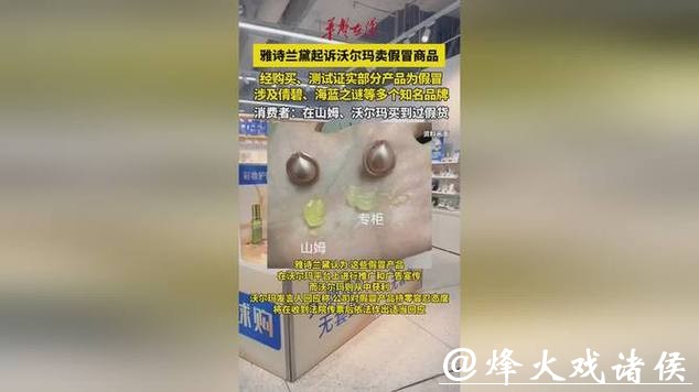 雅诗兰黛起诉沃尔玛售假！涉及多个品牌；网友：天塌了......