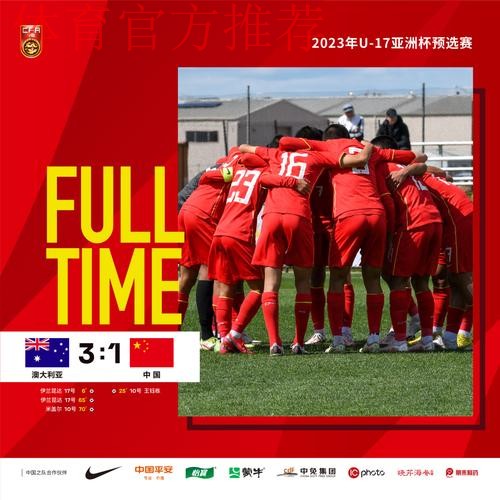 中国队晋级2023年U-17亚洲杯预选赛决赛阶段比赛
